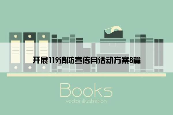 开展119消防宣传月活动方案8篇