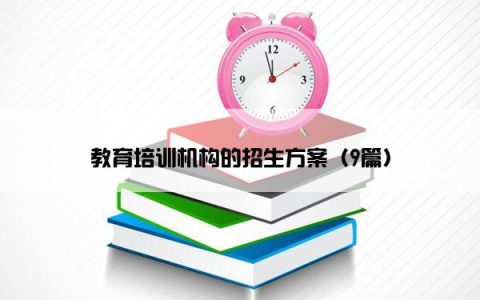 教育培训机构的招生方案（9篇）