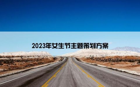 2023年女生节主题策划方案