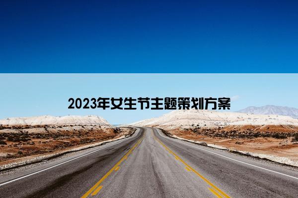 2023年女生节主题策划方案