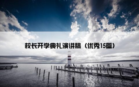 校长开学典礼演讲稿（优秀15篇）