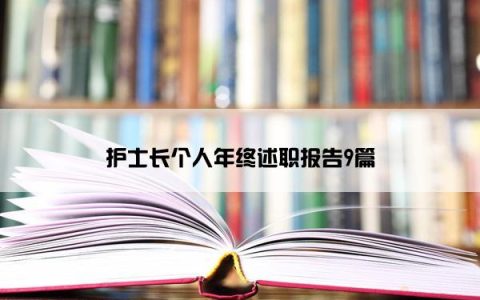 护士长个人年终述职报告9篇