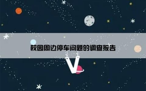 校园周边停车问题的调查报告