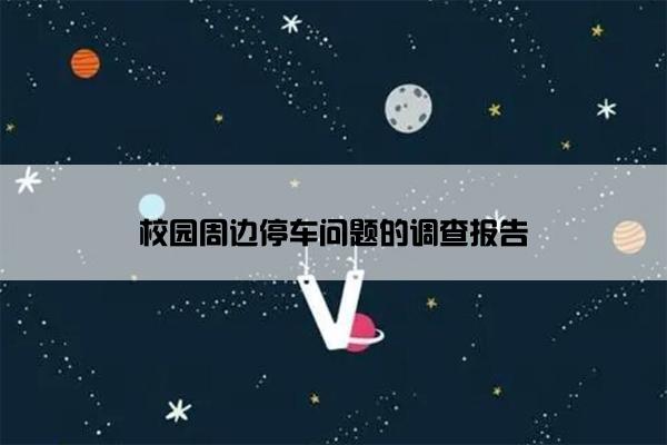 校园周边停车问题的调查报告