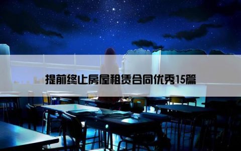 提前终止房屋租赁合同优秀15篇