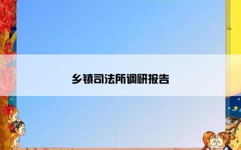 乡镇司法所调研报告