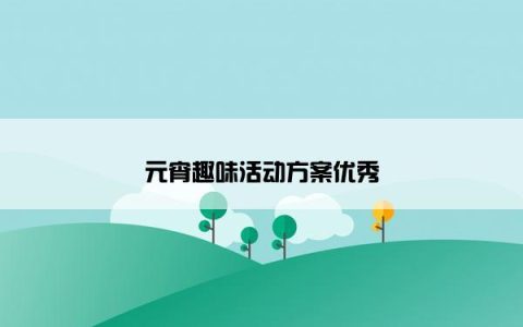元宵趣味活动方案优秀