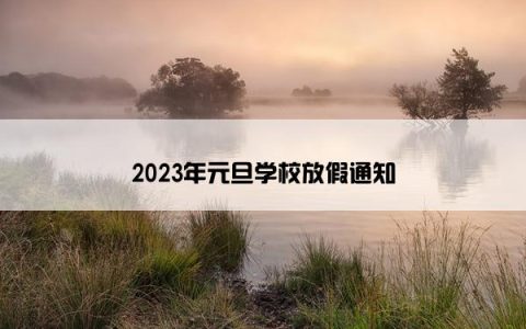 2023年元旦学校放假通知