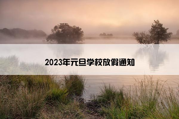 2023年元旦学校放假通知