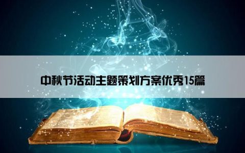 中秋节活动主题策划方案优秀15篇