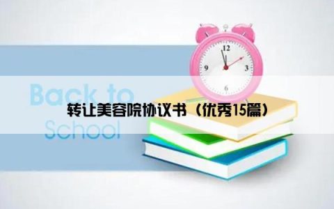 转让美容院协议书（优秀15篇）