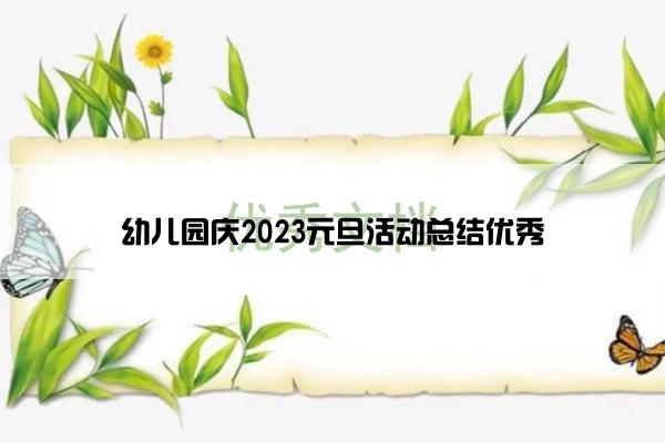 幼儿园庆2023元旦活动总结优秀