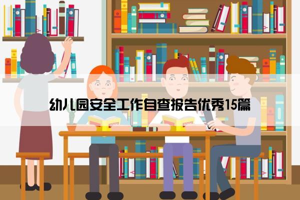 幼儿园安全工作自查报告优秀15篇