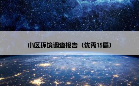 小区环境调查报告（优秀15篇）