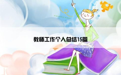 教师工作个人总结15篇