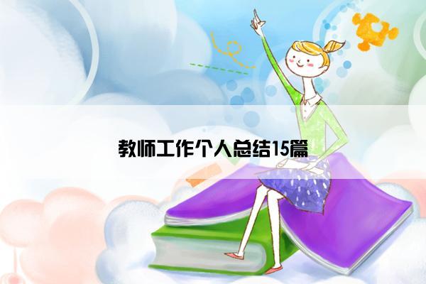 教师工作个人总结15篇