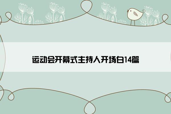 运动会开幕式主持人开场白14篇