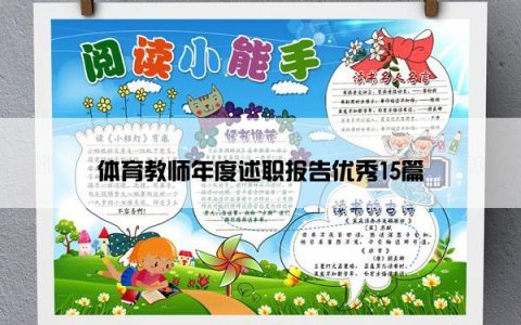 体育教师年度述职报告优秀15篇