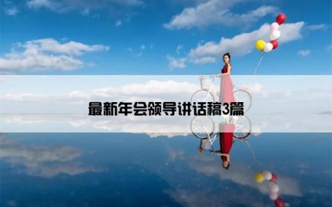 最新年会领导讲话稿3篇