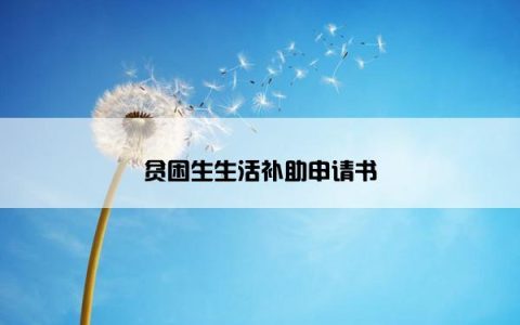 贫困生生活补助申请书