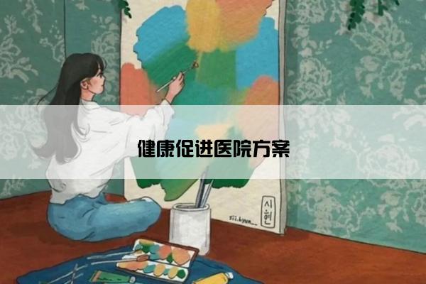 健康促进医院方案