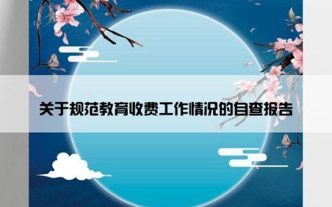 关于规范教育收费工作情况的自查报告