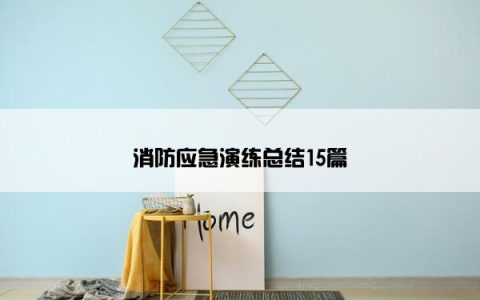 消防应急演练总结15篇