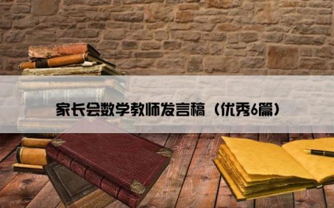 家长会数学教师发言稿（优秀6篇）