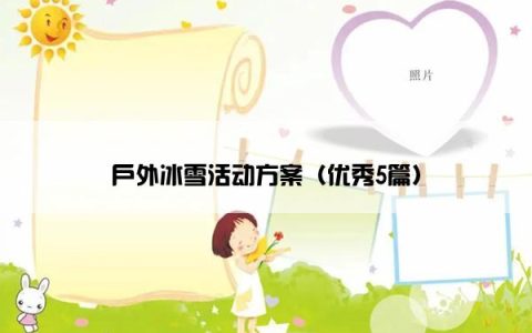 户外冰雪活动方案（优秀5篇）