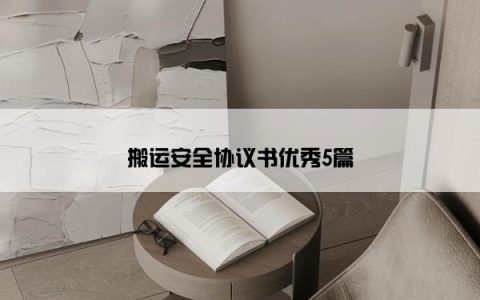 搬运安全协议书优秀5篇