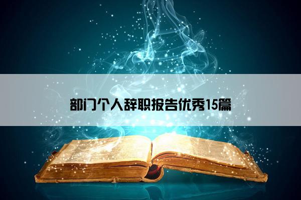 部门个人辞职报告优秀15篇