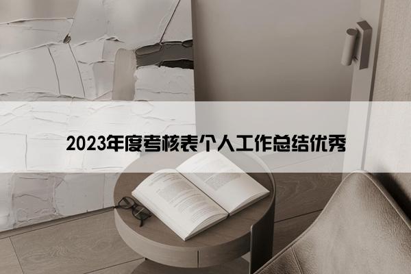 2023年度考核表个人工作总结优秀