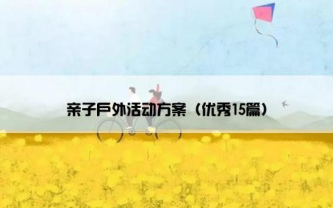 亲子户外活动方案（优秀15篇）