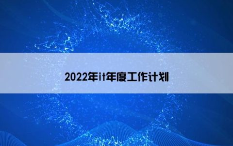 2022年it年度工作计划