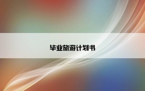 毕业旅游计划书