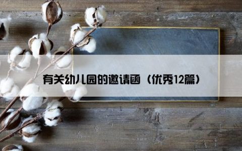 有关幼儿园的邀请函（优秀12篇）