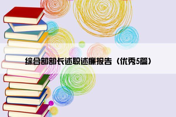 综合部部长述职述廉报告（优秀5篇）