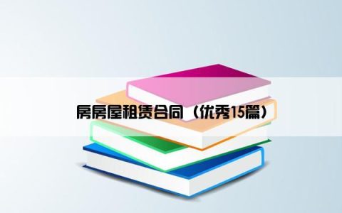 房房屋租赁合同（优秀15篇）