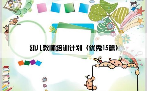 幼儿教师培训计划（优秀15篇）