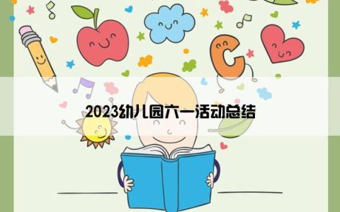 2023幼儿园六一活动总结