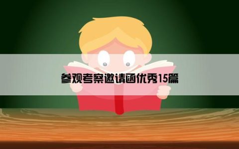 参观考察邀请函优秀15篇