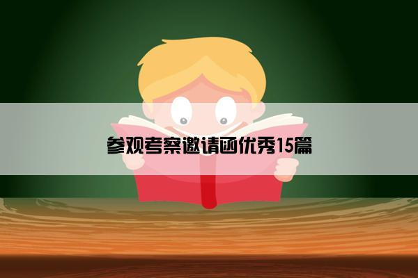 参观考察邀请函优秀15篇