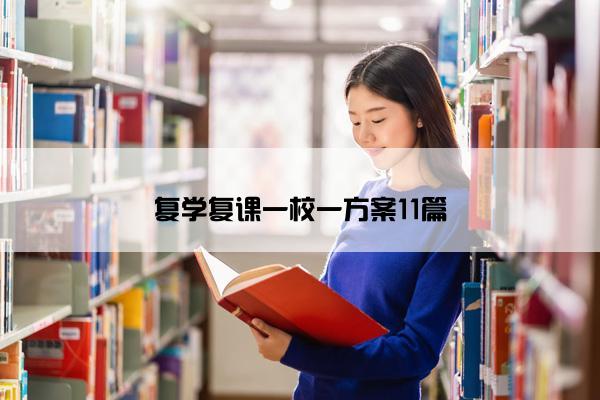 复学复课一校一方案11篇