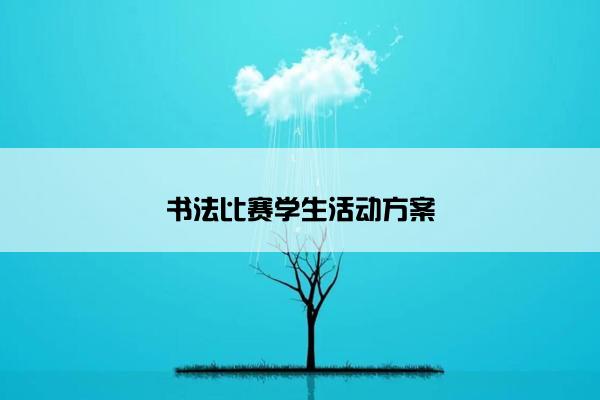 书法比赛学生活动方案