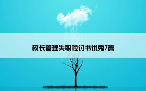 校长管理失职检讨书优秀7篇