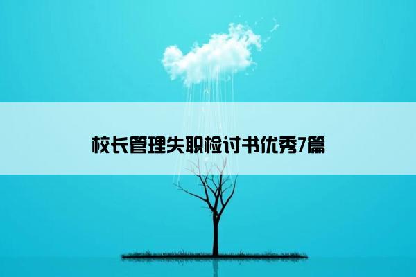 校长管理失职检讨书优秀7篇