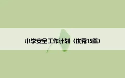 小学安全工作计划（优秀15篇）