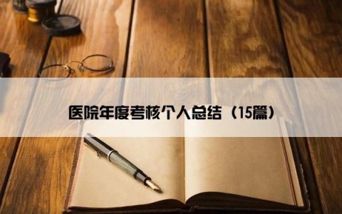 医院年度考核个人总结（15篇）