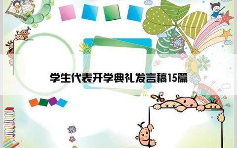 学生代表开学典礼发言稿15篇