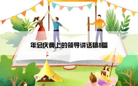 年会庆典上的领导讲话稿8篇